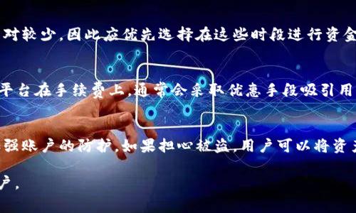 冷钱包转U手续费主要是指在使用冷钱包进行加密货币（如USDT）的转账时所产生的手续费。冷钱包通常是指不直接连接互联网的硬件钱包或纸钱包，适合用于长期保存和管理数字资产。由于其安全性较高，受到了越来越多投资者的青睐。然而，在将加密货币从冷钱包转出到交易平台或者其他钱包时，手续费的问题就成为了用户必须关注的一个方面。

冷钱包转U手续费：如何选择最低费用的转账方式  
冷钱包转U, 加密货币手续费, 数字资产转账, USDT转账费用, 冷钱包使用指南/guanjianci

什么是冷钱包？
冷钱包是指不与互联网连接的加密货币存储设备，其安全性较高，通常被用于资产的长期保管。冷钱包的种类包括硬件钱包（如Ledger、Trezor等），以及纸钱包等方式。由于冷钱包不易受到黑客攻击或者网络病毒的侵扰，用户通常会将大量的加密货币存放于此。
冷钱包的使用目的在于保障用户的资产安全，避免因频繁交易而导致的资金风险。即便发生交易所被攻击的事件，用户的资产依然可以通过冷钱包得到有效保护。

冷钱包转U的手续费结构
在进行冷钱包转U的过程中，手续费会因为不同的因素而有所差异。首先，不同的区块链网络成本不同，比如以太坊的Gas费和比特币的矿工费都是基于网络的使用情况而定的。换句话说，在网络拥堵的情况下，手续费可能会大幅上升。
其次，转账金额的大小也会影响到手续费。一般而言，转账金额越大，手续费的相对比例可能会降低，尤其是在一些区块链的设计中，较大的转账会享有更低的费用。
最后，选择的交易所或钱包服务提供商在手续费的收取上也会有所不同。在选择钱包或平台服务时，用户需要关注那些提供更低转账费用的服务商，以减少不必要的开支。

冷钱包转U手续费如何计算？
计算冷钱包转U手续费通常由几个主要步骤构成：
ol
    li查询当前的网络费用：用户可以利用区块链浏览器查询当前网络的手续费情况，以决定最佳转账时机。/li
    li选择合适的转账金额：在确认手续费后，用户可以选择转账金额，以确保其成本效益最高。/li
    li经过钱包账户识别手续费：使用具体的钱包进行实际转账操作时，系统通常会显示出预计手续费，用户需仔细核对以免出现差错。/li
/ol

如何降低冷钱包转U的手续费？
用户可以通过多种方法来降低冷钱包转U的手续费：
ol
    li选择适当的转账时机：在网络拥堵较少时进行转账，可以有效减少比特币或以太坊等区块链的手续费。/li
    li使用优惠活动或特别促销：一些加密货币交易平台可能会针对特定用户或特定金额的转账提供免手续费或减收费的选项。/li
    li选择手续费较低的钱包或平台：在考虑安全性的同时，用户应该调查不同钱包的手续费情况，选择更为合适的服务提供商。/li
/ol

冷钱包与热钱包的区别对手续费的影响
冷钱包与热钱包之间的主要区别在于安全性和方便性。冷钱包由于不接入网络，相对安全，但在转账时则需要额外操作，可能会导致手续费上的不同。
热钱包由于在线状态，可以实现快速、便捷的转账，但其安全性相对较低，容易受到黑客袭击。而热钱包的转账手续费通常较低，因为其交易频繁且用户众多，其基于网络的使用状况，交易量越大，手续费可能越低。
因此，用户在考虑手续费问题时要综合考虑冷钱包和热钱包的安全性与取用的便捷性，权衡二者的优劣，选择适合自己的方案。

常见问题
h4冷钱包转U手续费一般多少？/h4
手续费的具体数额会根据网络的拥堵情况、交易平台的不同以及用户选择的转账金额等多方面因素而有所差异。在较为正常的网络状况下，转账手续费可能在几美元到几十美元以上，然而在网络较为繁忙时，这个费用甚至可能更加昂贵。因此，最好的做法是定期关注相关的市场情况，并选择合适时机进行转账。

h4冷钱包转U手续费是如何支付的？/h4
一般而言，转账手续费是由用户在进行转账操作时自动计算并从所转账的金额中扣除的。在大部分情况下，用户可在确认为转账金额后查看预计的手续费，以确保在转账前能够接受这样的费用。当用户确认转账后，手续费通常随同转账金额一起被交易网络处理。

h4如何最好地选择冷钱包转U的时机？/h4
选择一个好的转账时机对于降低手续费至关重要。用户可以通过区块链分析工具，观察网络的实时交易情况进行选择。一般来说，网络负载低时，手续费相对较少，因此应优先选择在这些时段进行资金转账。例如，在非高峰交易时段或者特定节假日时，网络一般较为宽松。

h4有哪些平台提供最低的冷钱包转U手续费？/h4
针对冷钱包转U手续费，市场上有多家加密货币交易平台提供相对较低的处理费用，这可能会随市场竞争的情况而变化。目前像 Binance、Huobi 等大型平台在手续费上，通常会采取优惠手段吸引用户转账。用户在选择时还可以参考其具体规定及手续费结构，以确保选择适合自己的平台。

h4冷钱包转U后，资产的安全性如何确保？/h4
在转账完毕后，加强资产的安全性依然非常重要。用户应当保证目前冷钱包的私钥不会被外泄，也应采取额外的安全措施，例如启用双重验证机制，用于加强账户的防护。如果担心被盗，用户可以将资产转回冷钱包进行存储，确保不损失资产。

以上就是关于冷钱包转U手续费的详细介绍，结合市场趋势、手续费计算、降低技巧、常见问题等方面的探讨，希望能够帮助到需要进行加密货币转账的用户。