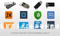 imToken钱包能存多久？全面解析数字资产安全性