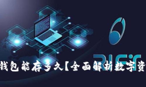 imToken钱包能存多久？全面解析数字资产安全性