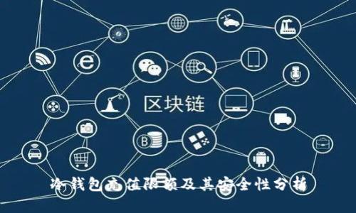冷钱包充值限额及其安全性分析