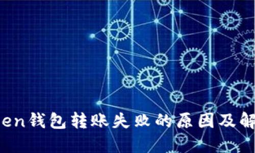  imToken钱包转账失败的原因及解决方案