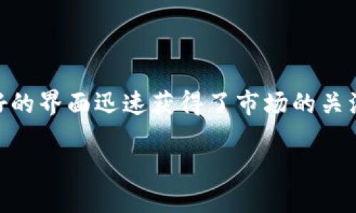 热币网交易所（Hotbit）是一个相对年轻的加密货币交易平台，但凭借其多样化的交易服务和用户友好的界面迅速获得了市场的关注。本文将通过分析热币网的特点、功能及用户体验，以此帮助用户了解这个交易所的优势和潜在风险。

热币网交易所：新兴加密货币交易平台的优势与风险