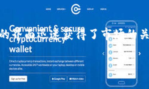 热币网交易所（Hotbit）是一个相对年轻的加密货币交易平台，但凭借其多样化的交易服务和用户友好的界面迅速获得了市场的关注。本文将通过分析热币网的特点、功能及用户体验，以此帮助用户了解这个交易所的优势和潜在风险。

热币网交易所：新兴加密货币交易平台的优势与风险