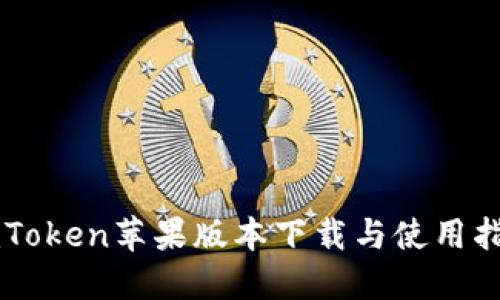 imToken苹果版本下载与使用指南