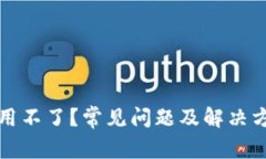 冷钱包用不了？常见问题及解决方案详解