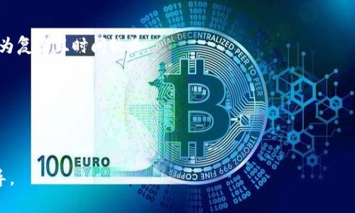 冷钱包是加密货币投资者常用的一种安全存储方式，因其不与互联网连接，能有效防止黑客攻击。然而，当热情的投资者需要将这些存储在冷钱包中的数字资产转换为现金时，就需要了解一定的步骤和流程。本文将详细介绍冷钱包如何换现金，并解答相关问题，以帮助用户更好地理解和进行这一操作。

  冷钱包如何换现金？ / 

 guanjianci 冷钱包, 加密货币, 现金转换, 数字资产, 交易所 /guanjianci 

什么是冷钱包？
冷钱包是一种用于存储加密货币的离线设备或系统，与互联网断开连接，使其处于相对安全的状态。相比之下，热钱包则是在线存储钱包。冷钱包通常包括硬件钱包、纸质钱包等，其主要作用是保护投资者的数字资产，防止因网络攻击或病毒而导致的资产丢失。

冷钱包的使用过程中，用户需要生成私钥和公钥并妥善保管。私钥是访问和使用加密货币的唯一凭证，如果私钥丢失，则无法找回存储在冷钱包中的资产。同时，用户也应当理解冷钱包的本质是为了提高安全性，因此在操作时需要严格遵循相关的安全操作，避免任何信息泄露。

冷钱包如何转换为现金？
将冷钱包中的加密货币转换为现金涉及几个步骤。以下是详细步骤：

h4步骤一：将加密货币转移至热钱包/h4
首先，你需要将冷钱包中的加密货币转移到一个热钱包。热钱包可以是一个在线钱包或交易平台上的账户。确保你选择的热钱包是安全并且信誉良好的。在进行转账前，请再次确认地址是否正确，任何输入错误都可能导致资产丢失。

h4步骤二：选择交易所或平台/h4
一旦加密货币到达热钱包，你需要选择一个交易所或平台进行交易。现在市场上拥有很多大型和小型的交易所，你可以根据手续费、流动性和用户评价选择合适的交易所。确保所选交易所支持你所持有的加密货币类型，并查看其提现方式，是否能够方便地将资金提现为现金。

h4步骤三：进行交易/h4
在交易所完成用户注册并完成身份验证后，你可以选择想要兑换的货币（通常是法币，如美元或人民币），输入兑换数量，系统将会显示当前的汇率和手续费。在确认无误后，提交交易请求，交易所将会处理并进行兑换。

h4步骤四：提现/h4
交易完成后，你可以选择将现金提现到自己的银行账户或通过其他方式获取现金。根据不同的交易所，提现方式可能包括银行转账、PayPal或者通过提现到实体ATM等方式，提现时间和手续费也因平台而异。

冷钱包换现金的注意事项
在将冷钱包中的加密货币转换为现金过程中，用户面临一些风险和注意事项：

ul
li安全性：确保在整个过程中保护好私钥和交易密码，不要在公共的网络环境中进行交易。/li
li手续费：不同交易所的手续费标准各不相同，选择手续费低的平台可以提升资金的转化率。/li
li适当时机：根据市场走势，尽量选择合适的时机进行交易，以获取更高的利润。/li
li政策风险：了解所在国家或地区的法规，确保交易所和交易过程符合当地的法律规定。/li
li身份验证：在选择平台时，一些交易所可能需要详细的身份验证，确保你有足够的耐心完成该过程。/li
/ul

相关问题解析

h41. 为什么需要将冷钱包中的资产转移到热钱包？/h4
了解这一点之前，我们需要首先明确冷钱包和热钱包的连接。冷钱包是存储加密货币的安全工具，适合长期存储，而热钱包则是用于交易的，更加频繁地与互联网连接。在进行交易时，用户需要将资产从冷钱包转移至热钱包进行处理。

冷钱包中的资产无法直接在任何交易所或平台上完成交易，所以必须先转移至热钱包。热钱包能够实时更新市场价格，让用户能够更灵活地进行交易。此外，热钱包的交易功能可以给用户提供方便的操作界面和实时的市场数据，减少多次操作和信息滞后的情况。因此，冷钱包的主要目的在于安全存储，加密货币在需要变现时需要借助热钱包进行交易。

h42. 选择哪个交易所更合适？/h4
在选择交易所时，一个关键方面是确定你的交易需求。不同的交易所提供不同的功能，包括交易费用、支持的加密货币种类、提款费用等。

首先，考虑交易所的信誉和安全性。选择行业中知名的交易所如Coinbase, Binance, Kraken等，通常用户反馈和机制会更加成熟。其次，比较手续费，许多交易所对不同交易类型（例如现货交易和杠杆交易）有不同的费用结构，务必关注报价和手续费。此外，不同交易所支持的币种也可能不同，确保你可以在该平台上交易到自己的加密货币并能提现为现金。

检查交易所的用户体验也很关键，特别是数据展示的清晰度、功能操作的便利程度等。最后，选择一个支持多种提现方式的交易所会提供更灵活的选择，能够将加密货币转换为现金。

h43. 提现到账需要多长时间？/h4
提现到账时间主要取决于多方面因素，如提现方式、交易所的处理速度和银行的结算周期等。在大多数情况下，依赖于比特币等主流币种进行提现时，提现时间通常在几个小时之内。然而，依据不同的交易所，可能会有不同的时间限制。

使用银行转账方式提现通常需要1-3个工作日才能处理成功，特别是国际基金转账可能涉及到时区和银行的结算时间。对于某些交易所，如果提现的金额较大，可能会有审查过程，导致处理时间延长。

此外，有些交易所提供即时提现到你的电子钱包中，对于用户需求的即时满足会更加灵活。因此，用户在使用交易所时，可以提前查明各个平台的提现政策和时间，避免出现资金滞留的问题。

h44. 风险如何防范？/h4
在进行冷钱包转换为现金的过程中，风险防范是每位用户都需重视的。首先是对于个人信息和私钥的保护，切勿将这类敏感信息泄露给任何人或在不安全的网站上输入。定期更新密码，不用重用相同的密码，尽可能开启官方提供的双重认证。

其次，在开启交易时，要对交易所的信誉及其交易过程进行评估。使用知名的交易所或者平台，尽量远离小型或者没有口碑的交易所。如果在操作中发现可疑信息，务必保持警惕。

同时，不紧盯市场波动而进行情绪化交易，要根据自己的需求和市场价格选择合适的时机。冷静应对市场信息，制定合理的交易策略，不盲目追求短期利润。

h45. 如何选择合适的提现方式？/h4
选择提现方式应根据个人需求和所在地区的金融机制进行考虑。常见的提现方式包括银行转账和电子钱包等。

如果选择银行转账，需注意所需的时间及银行卡的相关信息，还需要根据交易所的不同规定，填写银行信息防范错误。优点是安全可靠，但缺点是提现流程较为复杂且时间较长。

另一方面，如果选择电子钱包，用户可以快速提现到例如PayPal或其他第三方支付平台中，方便快捷，适合短期的流动性需求。缺点是会增加交易手续费。

最后，用户也可以综合考虑多种提现方式，选择最适合自己的方案，做到高效、安全、便捷。

总之，冷钱包换现金的过程需要用户充分了解操作步骤和风险，遵循安全的操作原则，从而更好地将数字资产转变为现金。希望本文能够为您提供有效的指导。