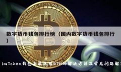 : imToken钱包未能使用ETH的解决方法及常见问题解