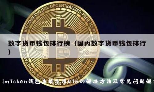 : imToken钱包未能使用ETH的解决方法及常见问题解答