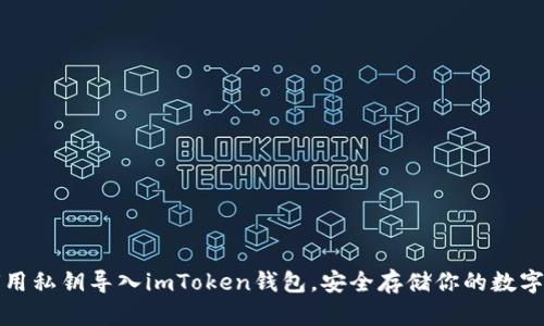 如何用私钥导入imToken钱包，安全存储你的数字资产