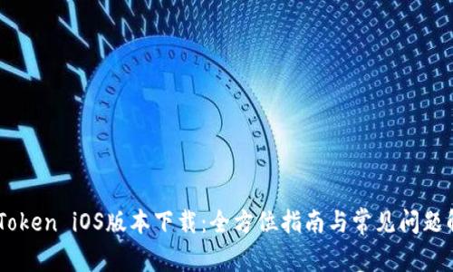 ImToken iOS版本下载：全方位指南与常见问题解答