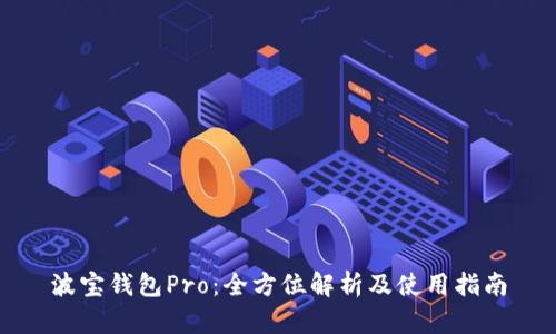 波宝钱包Pro：全方位解析及使用指南