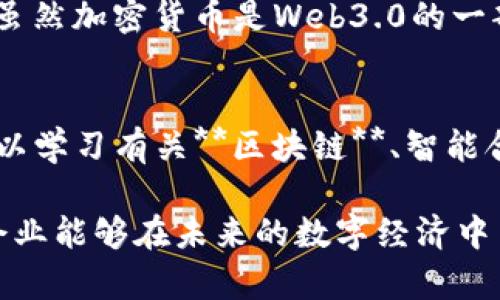   深度解析Web3.0区块链：未来互联网的颠覆性技术 / 

 guanjianci Web3.0, 区块链, 去中心化, 数字身份, 智能合约 /guanjianci 

在过去的几十年里，互联网的发展经历了多个阶段，从最初的简单信息分享到如今的社交媒体、在线购物等形态，形成了Web1.0和Web2.0的分别。然而，随着技术的不断进步和用户需求的多样化，Web3.0的概念应运而生，它被视为下一代互联网的蓝图，其中**区块链**技术扮演着至关重要的角色。

Web3.0并不仅仅是一个新的网络时代，它代表了一种去中心化的理念。与Web2.0时代的用户数据被大型平台控制的状态不同，Web3.0强调用户对数据的掌控和隐私保护。在这个新的互联网生态中，**区块链**技术的去中心化特性使得用户能够自己拥有和控制个人数据，而非将其交给第三方机构。这一转变有望解决当前互联网中很多问题，如数据隐私泄露、平台垄断等。

什么是Web3.0？
Web3.0是互联网发展的第三个阶段，它强调去中心化、用户自主和智能合约等技术驱动的功能。在Web3.0的世界里，**区块链**将作为核心底层技术，为用户提供更安全、透明和自主的网络体验。

在Web3.0中，用户不再仅仅是信息的接受者，而是内容的创作者和拥有者。通过**区块链**技术，用户可以直接与其他用户进行交易，无需中介，且所有交易记录都将被写入到不可篡改的分布式账本中。这使得内容的创作者能够更合理地获得报酬，同时也降低了对平台的依赖。

此外，Web3.0还强调用户的数字身份管理。用户可以通过去中心化的身份系统来注册和管理自己的身份，不必依赖传统的身份认证机构。这种方式不仅增强了个人隐私保护，也为用户提供了更大的自由度，打破了身份认证的地域限制。

区块链在Web3.0中的作用
**区块链**是Web3.0的基石，它的去中心化特性使得Web3.0能够实现许多传统互联网无法做到的功能。具体来说，以下是**区块链**在Web3.0中的几个重要应用：

ul
  li去中心化身份管理：用户可以建立和维护自己的数字身份，避免个人信息泄露和被滥用的风险。/li
  li智能合约：自执行的合约程序不仅能够降低交易成本，还能确保合同的执行条件符合预先设定的标准。/li
  li数据共享与安全：用户可以选择性地分享自己的数据，确保其数据的安全性，而所有数据的记录都是可追踪和不可篡改的。/li
  li去中心化应用（DApps）：各种去中心化应用程序能够直接在**区块链**上运行，用户无需依赖中央服务器。/li
  li代币经济：通过代币激励机制，用户能够参与到网络治理和经济活动中，实现价值的公平分配。/li
/ul

Web3.0会如何改变我们的生活？
Web3.0的出现意味着互联网正在向一个更为人性化和以用户为中心的方向发展。这将对我们的生活产生深远的影响，特别是在以下几个方面：

h41. 数据隐私保护/h4
在Web2.0中，我们的很多个人数据都被大型平台所掌控，面临隐私泄露的风险。而Web3.0通过**区块链**技术，能够让用户对自己的数据拥有更大的控制权，选择是否分享数据以及分享的范围。这不仅能增强用户的安全感和信任感，同时也呼应了人们对数据隐私的迫切需求。

h42. 创作者收益/h4
随着Web3.0的普及，内容创作者将能够通过去中心化的平台直接与用户进行互动，并获得更合理的报酬。**区块链**技术的智能合约能够确保创作者的利益不被侵害，从而促进内容的多样性和创新。

h43. 社区治理/h4
Web3.0将促使更加民主的社区治理模式。用户可以通过投票等方式参与到平台的决策中，让每一个声音都得到重视。这能够激发用户的参与热情，使得平台更加适应用户的需求。

h44. 新的经济模型/h4
**区块链**技术为Web3.0带来了新的经济模型，不再是传统经济的简单复制。在Web3.0中，用户可以通过参与网络活动、贡献内容、维护数据安全等方式获得代币奖励，这些代币不仅可以用于网络内的消费，还能够在更广泛的经济中流通。

h45. 去中心化应用（DApps）/h4
Web3.0将促进更多基于**区块链**的去中心化应用程序的出现。这些应用不仅可以降低用户对中央平台的依赖，还能在各个领域（如金融、社交、游戏等）实现创新。

Web3.0的发展挑战
尽管Web3.0的前景广阔，但在推动其发展的过程中仍面临着一些挑战：

h41. 技术瓶颈/h4
目前，**区块链**技术在交易速度、扩展性等方面还存在一定的局限性，这可能会影响Web3.0的普及速度。此外，用户体验也是一个必须重视的问题，复杂的操作流程和难以理解的技术细节会阻碍普通用户的使用。

h42. 法规和监管/h4
由于**区块链**和去中心化的特性，Web3.0面临着法律和监管的挑战。各国政府对于加密货币和**区块链**的法律框架尚未统一，这可能会影响投资者和用户的信心。同时，如何在保护用户隐私的同时确保网络的安全性也是一大难题。

h43. 社区建设/h4
Web3.0的实现需要一个健康的社区生态。然而，去中心化的特性可能导致治理的困境，如何平衡各方利益，使得每个用户都能参与其中，仍然是一个亟待解决的问题。

h44. 教育和普及/h4
尽管Web3.0带来了巨大的潜力，但许多用户对于这一新兴概念仍然缺乏了解。如何提升公众的认知度，培养用户的敏感性和使用能力，将对Web3.0的未来发展至关重要。

h45. 竞争与合作/h4
未来的Web3.0生态系统中，不同的项目和平台之间如何相互合作以实现资源的最优配置，也将是一个研究的重点。去中心化并不意味着孤立，如何在竞争与合作中寻找平衡，是Web3.0项目必须面对的另一个挑战。

可能相关问题

h4什么是去中心化？/h4
去中心化是Web3.0的重要特性之一，它指的是将事物的控制权分散到多个节点或参与者而非集中于某个单一实体。在传统的互联网中，数据和信息常常被集中在一些大型平台手中，用户只能被动使用，而在去中心化的系统中，用户能够直接控制自己的数据和身份。同时，去中心化也使得系统更具韧性与抗攻击能力，不易受到单点故障的影响。

h4智能合约如何工作？/h4
智能合约是一种自执行的程序，可以在**区块链**上运行，并能够自动执行和管理合同条款。用户在智能合约上设定条件，一旦触发条件便会自动执行，这种无需第三方介入的方式降低了交易成本并提高了效率。智能合约去中心化特性增强了交易的安全性，防止了人为干预和舞弊。

h4Web3.0对传统行业的影响是什么？/h4
Web3.0将对各行各业产生深远的影响。例如，在金融行业，去中心化金融（DeFi）应用正在重塑贷款、交易等传统金融服务。在内容创作领域，Web3.0能够使创作者直接与消费者联系，不再依赖中介平台，促进收益透明化与合理化。这将推动各个行业重新思考商业模式与用户关系。

h4区块链与加密货币有什么关系？/h4
**区块链**是加密货币的底层技术，所有的加密货币交易信息都被记录在**区块链**上。加密货币利用**区块链**实现去中心化和防伪，确保交易的安全性和透明性。因此，虽然加密货币是Web3.0的一部分，但**区块链**的应用远远不止于此，还可用于智能合约、供应链管理、数字身份等多个领域。

h4如何参与Web3.0？/h4
参与Web3.0主要有几种方式，用户可以通过下载和使用去中心化的应用程序（DApps）来体验Web3.0的服务，例如去中心化社交平台、去中心化金融工具等。此外，用户也可以学习有关**区块链**、智能合约等技术，参与到**区块链**项目的开发和社区建设中，为Web3.0的发展贡献力量。投资者则可以关注一些前沿的**区块链**项目或代币，参与到新型经济体系中。

总结而言，Web3.0与**区块链**技术的结合，代表着互联网的一次重大变革，尽管面临诸多挑战，但其带来的机会和潜力不容小觑。了解和把握Web3.0的发展，将使用户和企业能够在未来的数字经济中占据先机。
