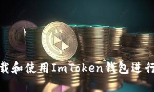 : 如何安全下载和使用ImToken钱包进行数字资产管理