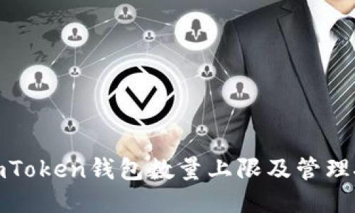 : imToken钱包数量上限及管理技巧
