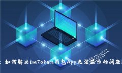 : 如何解决imToken钱包App无法显示的问题？
