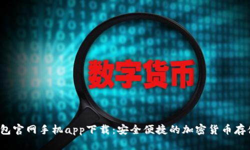  以太坊钱包官网手机app下载：安全便捷的加密货币存储必备工具
