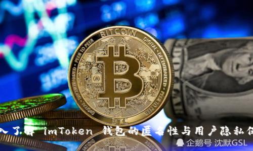 深入了解 imToken 钱包的匿名性与用户隐私保护