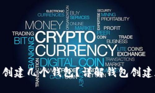 : ImToken可以创建几个钱包？详解钱包创建数量与管理技巧