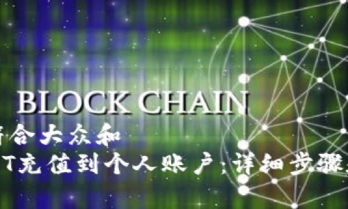 思考一个符合大众和  
如何将USDT充值到个人账户：详细步骤和注意事项