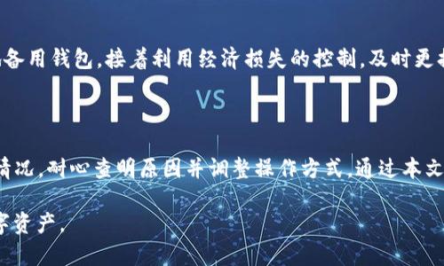    imtoken无法恢复EOS钱包的原因及解决方案  / 

 guanjianci  imtoken, EOS钱包, 钱包恢复, 数字货币, 钱包问题  /guanjianci 

 在数字货币不断发展壮大的背景下，钱包的使用频率也是日益增加。尤其是以太坊、EOS等公链的崛起，越来越多的用户开始使用像imtoken这样的数字钱包。然而，随着使用频率的增加，用户常常会遇到各种各样的问题。其中，最为常见的一种情况便是无法恢复EOS钱包。本文旨在探讨这一问题的原因，并给出相应的解决方案。

 一、为什么imtoken无法恢复EOS钱包？ 

 无法恢复EOS钱包的问题，通常可以归结为几个方面的原因。首先，用户在创建EOS钱包时，可能没有正确备份私钥或者助记词。相较于比特币等其他数字货币，EOS进行交易和存币的方式具有一些独特性。它的账户系统是中立的，用户的密钥对于资产的控制至关重要。如果没有妥善保存相关信息，便会导致钱包的恢复变得相当困难。

 其次，imtoken软件本身的特性也可能影响钱包的恢复。有些用户可能因为操作不当，导致选择错误的恢复选项。值得一提的是，imtoken的钱包恢复功能通常是通过助记词或私钥来完成的，不同于一般的以太坊钱包，在恢复EOS钱包时，用户需要确保所用的助记词确实与该EOS账户匹配。

 此外，用户所选择的imtoken版本也可能是影响恢复的一个因素。比如，旧版本的imtoken可能不支持最新的EOS链技术，导致钱包信息无法同步或读取。在这种情况下，耐心等待imtoken更新最新版本，或者尝试更换其他钱包工具来恢复也许是个不错的选择。

 二、如何正确备份和恢复EOS钱包？ 

 对于EOS用户来说，提前备份助记词和私钥是保证钱包安全的重中之重。在使用imtoken等数字钱包时，用户首先应该在创建钱包的第一步，选择生成助记词。而后，系统会提供一个12个单词组合的助记词列表，用户需要对这个列表进行妥善保存。理想的做法是将这些单词写在纸上，并放在保险箱中，避免电子设备丢失导致的数据风险。

 当需要恢复EOS钱包时，用户首先需要打开imtoken，找到“导入钱包”功能。接着，输入正确的助记词（或私钥）并按照提示步骤进行操作。如果助记词正确且对应的EOS账户存在于区块链上，imtoken将会恢复您的钱包。

 另外，很多EOS用户对于EOS私钥的操作也需给予高度重视。从安全性来说，私钥相对于助记词更为敏感，任何获取到私钥的人都能完全控制您的资产。因此，切记不要随意分享、拍照或电子保存。更推荐用户直接在离线环境下处理这些敏感信息。

 三、imtoken钱包的常见问题与解决方法 

 在使用imtoken的过程中，难免会碰到一些常见问题。以下是5个与imtoken相关的问题及其解决方法。

h4 1. 为什么我的imtoken无法登录？ /h4

 用户在使用imtoken时，可能会遇到登录失败的情况。造成这种情况的原因有很多，首先要检查的是网络连接是否正常。如果网络出现问题，imtoken便无法与区块链进行有效的通信。

 其次，检查应用是否为最新版本。如果软件版本较旧，可能会因为技术更新而导致账户无法正常登录。及时更新至最新版本，并重新尝试登录，通常能解决问题。

h4 2. 如何将EOS从imtoken转到其他钱包？ /h4

 将EOS从imtoken转出至其他钱包是个常见操作。用户只需打开imtoken，进入“我的资产”页面，选择EOS，然后点击“转账”功能。接下来填写接收方的EOS地址及转账金额，最后确认转账。注意，转账时务必确认接收地址的准确性，以避免不必要的损失。

h4 3. I所需通证无法在imtoken找到，怎么办？ /h4

 imtoken支持的通证种类在不断增加，但仍可能存在某些特定通证未能覆盖的情况。用户可以查看imtoken的官方更新日志，确认该通证是否在最新版本中被加入。如果没有，建议联系imtoken的客服进行反馈，并询问该通证是否有计划接入。

h4 4. 如何寻找imtoken的帮助和支持？ /h4

 若在使用imtoken过程中遇到问题，用户可以通过官方社区或客服渠道寻找帮助。imtoken的官方网站或社交媒体上通常会有用户支持的相关信息，快速浏览这些资料，可以有效帮你解决一些常见的问题。

h4 5. 钱包意外丢失或被盗怎么办？ /h4

 一旦遭遇钱包丢失或被盗的情况，用户需要立即进行应急处理。首先必须确认钱包内资产是否处于安全状态，若是有条件的立即转移资产至异地备用钱包。接着利用经济损失的控制，及时更换与账户相关的密码更新，定制安全措施。

 四、总结 

 EOS钱包在imtoken的恢复，在操作上有很多细节需要注意。用户在创建钱包时务必要做好私钥及助记词的保管工作；如果遇到账户无法恢复的情况，耐心查明原因并调整操作方式。通过本文的探讨，用户应当能够更加了解imtoken钱包的特性与相关操作，提升自身的安全意识，确保数字资产的安全。 

 数字货币市场瞬息万变，用户也要保持学习与探索的心态，随时了解最新的技术和安全动态，以提高自身的防范能力，从而更好地管理自己的数字资产。