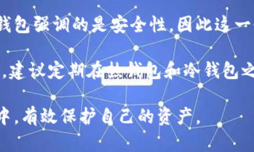   imToken 钱包怎么创建冷钱包？ / 

 guanjianci imToken, 冷钱包, 创建冷钱包, 数字货币钱包, 加密货币安全 /guanjianci 

随着数字货币的流行，更多的人开始关注如何安全地存储他们的资产。imToken 钱包作为一款广受欢迎的数字货币钱包，提供了多种存储方式，其中**冷钱包**是一种安全性极高的选择。在这篇文章中，我们将详细介绍如何在 imToken 钱包中创建冷钱包，并探讨冷钱包的优势、设定过程以及相关的安全注意事项。

什么是冷钱包？
冷钱包是指一种不直接连接到互联网的数字货币存储方式。与之相对的是热钱包（online wallet），热钱包通常是在互联网上的设备上使用的，比如手机应用或网页钱包。

冷钱包的安全性主要体现在以下几个方面：
1. **离线存储**：由于冷钱包没有网络连接，黑客无法通过网络入侵，降低了被盗的风险。
2. **硬件保护**：许多冷钱包采用硬件设备（如USB加密狗或专门的硬件钱包），其物理构造确保私钥的安全。
3. **长时间保存**：冷钱包适合长期保存数字资产，特别对于那些不打算频繁交易的用户。

然而，冷钱包的使用也有其局限性，比如操作不如热钱包方便、恢复过程较复杂等。因此，在使用冷钱包之前，用户需权衡其优缺点，根据自身需求选择合适的存储方式。

如何在 imToken 创建冷钱包？
在 imToken 中创建冷钱包的过程并不复杂，以下是详细步骤：

ol
li下载 imToken：首先，用户需要在应用商店中下载并安装 imToken 钱包。可前往官方网站以获取最新版本的应用，确保安全。/li

li打开 imToken：安装完成后，打开应用并创建一个新的钱包。按照屏幕上的提示输入相关信息，如选择主网络、设置密码等。/li

li创建冷钱包：
    ol
    li在创建钱包的过程中，用户需要选择“创建新的钱包”选项。/li
    li在你设置的密码后，系统会生成一组助记词（也称为种子短语）。这是你恢复钱包的唯一凭证，请务必将其保密并安全储存。/li
    li在完成助记词的保存后，你可以选择导出生成的私钥。对于冷钱包，用户可选择将这些私钥离线保存，比如打印出来或者存储在USB设备中。/li
    li确保没有网络连接时，完成冷钱包的创建，这将大大增加安全性。/li
    /ol
/li
li使用冷钱包：冷钱包创建完成后，将其与任意热钱包进行价值转移。这种方式可以实现安全的资产存储。/li
/ol

创建冷钱包的关键在于保护好你的助记词和私钥。任何人得到这些信息，都有可能对你的财产构成威胁。

冷钱包的优势和劣势
作为一种数字资产存储方式，冷钱包有其独特的优势和劣势：

h4优势：/h4
ul
li安全性：冷钱包不与互联网相连，极大降低了黑客攻击的可能性，用户的资产保护更加安全。/li
li长期存储：冷钱包适合于对资产进行长期投资的用户，尤其是那些不想频繁交易的人。/li
li资产隔离：使用冷钱包的用户可有效隔离日常交易与长期持仓的资产，有助于更好地管理家庭财务。/li
/ul

h4劣势：/h4
ul
li使用不便：由于冷钱包通常需要实现离线存取，因此在使用上相比热钱包会显得不够便利。/li
li恢复复杂：如果丢失了私钥或助记词，用户将面临资产无法恢复的风险，强调了保护这些信息的重要性。/li
li技术门槛：部分用户可能对冷钱包的使用不够了解，需投入一定的学习成本。/li
/ul

常见问题解答

h4问题1：冷钱包真的安全吗？/h4
冷钱包的安全性主要体现在物理和逻辑两个层面。首先，冷钱包作为不联网的存储方式，减少了被黑客攻击的风险。当不直接连接网络时，攻击者无法通过网络进行远程操作，因而提供了较高的安全保障。其次，许多冷钱包使用特殊硬件技术来加密和存储用户的私钥，比如硬件钱包。仅需USB接口，通过专门的软件进行交易，这也进一步增加了安全性。

然而，冷钱包的安全性也并非绝对。一方面，其安全性依赖于用户本人的习惯和方法，比如备份私钥、保护助记词等；另一方面，物理设备本身也有可能受到威胁，例如被损坏、被盗等。因此，冷钱包虽然在理论上提供了一种较为安全的存储方式，但用户在使用时仍需额外关注自己实际操作过程中的安全。

h4问题2：如何选择适合的冷钱包？/h4
选择冷钱包时，用户应考虑多个因素。首先，是钱包的类型。现阶段市面上主要的冷钱包包括软件钱包和硬件钱包。软件冷钱包通常以应用形式存在，可以在电脑上下载并离线运行；而硬件钱包则是专门的设备，价格相对较高，但安全性更强。用户根据需求和预算选择合适的类型。

其次，选择知名品牌的冷钱包也会降低风险。市场目前存在一些知名度较高且用户评价良好（如 Ledger、Trezor、imToken 等）的钱包品牌，这些品牌在安全性和用户体验上都在持续改进。选择这些品牌的产品可更有保障。

最后，用户需关注冷钱包的易用性及技术支持情况。如果用户对技术不够熟悉，容易操作的冷钱包可能会更受欢迎。同时，品牌是否提供技术支持、是否有稳定的社区也是选择时的重要考量。

h4问题3：如何防止冷钱包被盗？/h4
防止冷钱包被盗是用户在使用过程中应该重视的问题。首先，选择冷钱包之后，必须确保其助记词和私钥的安全性。将助记词写在纸上并妥善保存，而不是在电子设备上记录。此外，许多用户会选择将助记词分开存离不同地方，增加安全层次，切忌随意存放在容易被他人找到的地方。

其次，使用冷钱包时，应避免在公共场合使用该钱包，确保无意间泄露助记词或私钥。此外，确保使用密码保护冷钱包，最好采取复杂的密码组合，防止他人尝试暴力破解。

最后，定期检查冷钱包的安全性，及时更新钱包相关软件。这能降低病毒木马的潜在风险，并确保整体的安全性。

h4问题4：冷钱包能支持哪些加密货币？/h4
冷钱包的支持货币类型因型号和品牌而异。市场上大多数主流的冷钱包支援众多流行的数字货币，包括比特币（BTC）、以太坊（ETH）、莱特币（LTC）等。此外，一些冷钱包还支持ERC20代币等更为细分的加密资产。

在选择冷钱包时，可以查看该钱包支持的资产列表，以确保所需的数字货币可以存储。同时，一些冷钱包也提供了相应的操作指南，以帮助用户进行资产转移或管理。

h4问题5：冷钱包可以通过哪些方式转账？/h4
冷钱包的转账方式一般通过热钱包进行。当需要进行转账时，用户需将冷钱包中的资产转移到热钱包中，再通过热钱包进行交易。这一过程相对复杂，但由于冷钱包强调的是安全性，因此这一做法具有其合理性。

具体操作中，用户需在冷钱包中生成转账请求并在离线状态下签名，此后传至热钱包中完成交易。需要注意的是，这一过程需仔细确认每一步，以确保无误。另外，建议定期在热钱包和冷钱包之间进行资产调配，以资金的流动性和安全性。

最终，在这个数字货币的时代，了解冷钱包的创建与使用方法，对于广大用户来说显得尤为重要。只有在掌握了正确的操作知识后，才能在这个变化莫测的市场中，有效保护自己的资产。