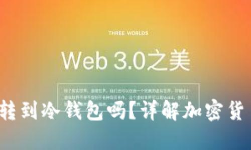  币安可以转到冷钱包吗？详解加密货币转账流程