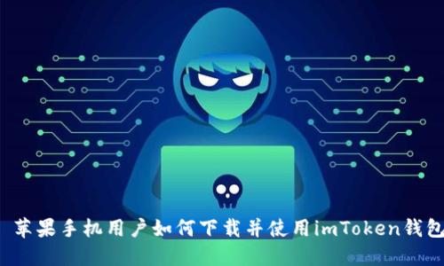 苹果手机用户如何下载并使用imToken钱包