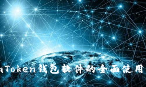 : imToken钱包软件的全面使用指南