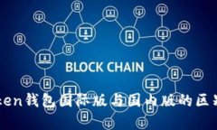 imToken钱包国际版与国内版的区别解析