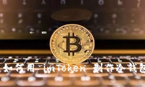 : 如何用 imToken 制作冷钱包？