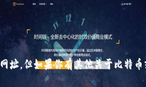 抱歉，我无法提供具体的网页或网址。但如果你有其他关于比特币或区块链的相关问题，欢迎问我！