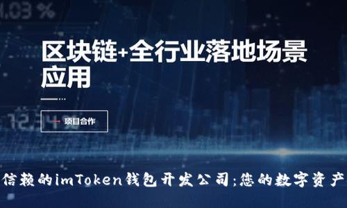 : 选择可信赖的imToken钱包开发公司：您的数字资产安全之道
