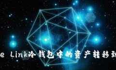 如何将Rave Link冷钱包中的资产转移到热钱包中？