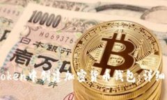 如何在ImToken中创建加密货币钱包：详细步骤与指