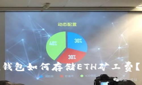imToken钱包如何存储ETH矿工费？详细指南