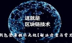 imtoken钱包登录提示无效？解决方案与常见问题解