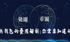 冷钱包和热钱包的费用解析：你需要知道的全部