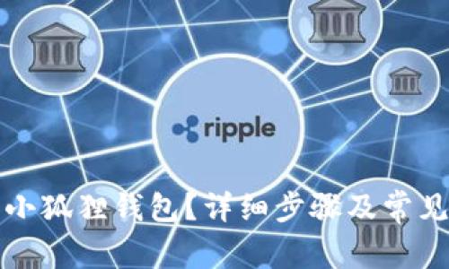 如何删除小狐狸钱包？详细步骤及常见问题解析