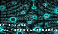 思考一个符合大众和imToken冷链钱包安全性深度分