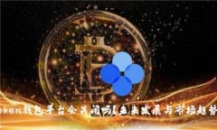 ImToken钱包平台会关闭吗？未来发展与市场趋势分