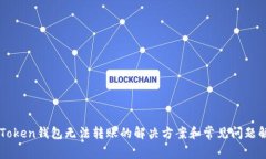 imToken钱包无法转账的解决方案和常见问题解析