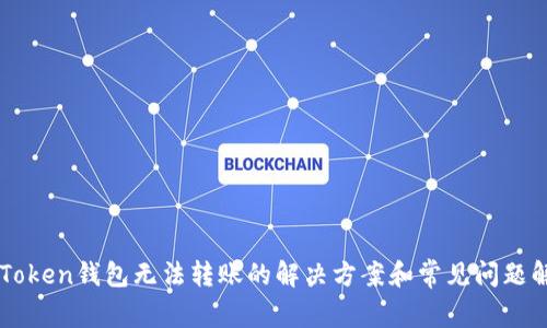 imToken钱包无法转账的解决方案和常见问题解析