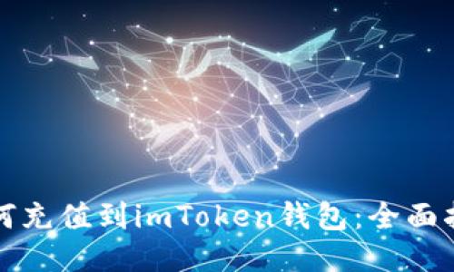 如何充值到imToken钱包：全面指南