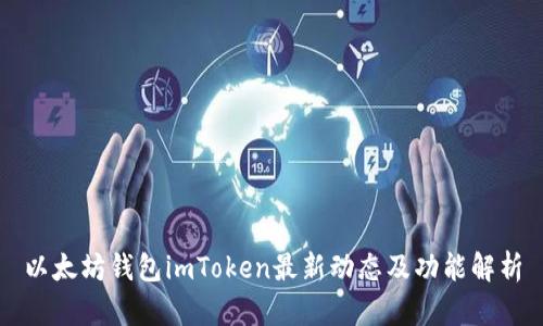以太坊钱包imToken最新动态及功能解析