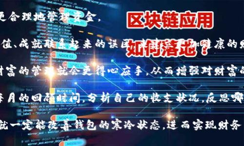   如何解决“钱包冷”的问题，提升财务自由度 / 

 guanjianci 钱包冷, 财务自由, 理财技巧, 省钱方法, 收入提升 /guanjianci 

钱包冷，通常意味着经济紧张、手头资金不足，或者说我们在财务上感觉到了一种压力。这样的问题在现代社会中并不少见，许多人在生活的某个阶段都会有类似的体验。为了摆脱这种状态，我们确实需要一些有效的方法来解决这个问题，并提升我们的财务自由度。

在这篇文章中，我们将探讨如何应对“钱包冷”的问题，包括理财技巧、省钱方法和收入提升的策略。此外，我们还将回答一些相关的问题，以帮助大家更好地理解和应用这些策略，最终实现经济自由。

1. 钱包冷的原因是什么？

理解“钱包冷”的原因是解决问题的第一步。许多人感到钱包冷，主要是由于以下几个原因：

消费习惯不良：无节制的消费是导致经济紧张的主要原因之一。一些人在购物时没有理智，买了很多不必要的东西，导致支出超出收入。

缺乏财务规划：很多人并不知道如何制定合理的财务规划。没有明确的收支预算，对资金的流入和流出毫无概念，导致财务混乱。

收入来源单一：依靠单一的收入来源会增加财务风险。如果这份工作突然失去，资金流动性会受到极大影响。

意外支出：生活中总会有一些突发的支出，比如医疗费用、家庭维修等。没有足够的应急备用金，会让人感到特别吃力。

综上所述，影响钱包的关键因素很多，因此我们需要针对此类问题采取措施，逐步改善我们的财务状况。

2. 如何制定有效的预算？

制定预算是理财的基础，它能够帮助我们清楚地了解自己的财务状况，从而有效控制支出。

首先，评估自己的收入：算一算每个月的收入总额，包括工资、奖金、投资收益等。然后，整理出所有的必要支出，如房租、水电费、交通费、食物费等。这里需注意的是，必要支出应占据预算的绝大部分，以确保生活的基本保障。

接着，分类各类支出：将支出分为“必要支出”和“可选支出”。必要支出是指生存和生活所必需的，如住房和生活费用。可选支出则包括娱乐、旅游等。在制定预算时，优先安排必要支出，可选支出要控制在合理范围内。

建议采用“50/30/20”原则：即将50%的收入用于必要支出，30%用于可选支出，20%用于储蓄和投资。这样可以在满足生活需求的基础上，保证储蓄的速度和财富的积累。

最后，定期检查和调整预算：每个月检查一次，看看哪些方面超支或是可以节省的地方，根据实际情况进行调整，灵活适应各种突发情况。

3. 如何有效提升收入？

提升收入不仅可以帮助解决“钱包冷”的问题，还能加速财富的积累。以下是几种有效的收入提升方法：

提升个人技能：无论是通过进修、培训，还是自学提升自己的专长，增加个人的市场竞争力，都是提升收入的重要途径。更高的技能水平能够使你在职场中获得更高的薪水，甚至有机会获得晋升。

寻找兼职或副业：在自己的时间允许的情况下，可以选择一些合适的兼职或副业。无论是在线自由职业、开网店，还是做一些咨询类的工作，都是增加收入的好方法。不过，在选择副业时，要面临的风险与收益进行衡量，并注意时间管理，避免因副业而影响主业的表现。

投资理财：通过合理的投资，让资金增值。可以选择股票、基金、房地产等多种投资方式。要学会根据个人风险承受能力与财务目标，制定合理的投资策略。不过投资是有风险的，因此在决策前一定要做好充分的市场调研与风险评估。

拓展人脉资源：建立一个良好的社交网络，能够为你的职业生涯带来更多的机会。通过参加行业的研讨会、培训活动等，交朋友、建立联系，这些都可能为你提供更多的职业机会与收入来源。

4. 如何省钱？

有效的省钱方法不仅能减轻经济负担，还能为未来储蓄更多的资金。

制定省钱目标：设定明确的省钱目标，可以激励自己在日常生活中进行省钱。可以是想要存多少钱、实现什么愿望等。设定明确的目标能够增强节约意识。

减少非必需消费：在购物之前，先问自己是否真的需要这件商品。定期检查家里的物品，避免重复购买和挥霍不必要的支出。

利用优惠和折扣：购物前，可以先浏览一些打折网站、优惠券，或是使用一些现金返还APP，以减少开支。不妨关注日常的促销活动，合理选择购买的时机，最大化利用各种折扣资源。

学会自制：很多消费可以通过动手省下，比如做饭、设计家居等。不仅节省了开支，还可以提高自己的技能与创意。

5. 如何建立积极的财富观念？

财富观念的建立对于个人的理财行为和未来经济状况有着深远的影响。拥有积极的财富观念，可以帮助我们更合理地管理资金。

树立正确的价值观：将财富看作实现自己生活目标的一种工具，而不是生活的全部。通过打破将物质与个人价值、成就联系起来的误区，来建立更加健康的财富观念。

学习理财知识：书籍、课程以及网络学习都是获取理财知识的良好途径。待到掌握了基础的理财知识时，面对财富的管理就会更得心应手，从而增强对财富的把握能力。

定期反思与总结：在生活中定期进行反思，及时调整自己的财富观念，确保始终走在正确的道路上。比如设定每月的回顾时间，分析自己的收支状况，反思哪些消费是合理的，哪些是可以避免的。

总结而言，“钱包冷”并非不可解决，只要我们学会有效管理自己的支出，提高收入，并且养成良好的财务习惯，就一定能改善钱包的寒冷状态，进而实现财务自由，享受更为丰富而有意义的生活。