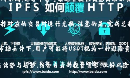   全面解析USDT - 泰达币的应用与前景 / 

 guanjianci USDT, 泰达币, 加密货币, 稳定币, 区块链技术 /guanjianci 

在当今的数字金融世界中，加密货币已经变得无处不在，受到了越来越多的关注和使用。其中，**USDT**（泰达币）作为一种**稳定币**，稳居加密货币市场的重要地位。很多用户对USDT的用途、优缺点以及未来的发展趋势抱有浓厚的兴趣。本文将对USDT进行全面深入的解析，帮助你更好地理解这一不可忽视的数字资产。

USDT的定义及其工作原理
USDT（Tether）是一种与美元1:1挂钩的**稳定币**，由Tether Limited发行。这意味着每一个USDT代币都应该有一美元的资产作为支持，以此来保持其价值的稳定。USDT的发行和赎回是通过区块链技术进行的，确保其交易的透明度和安全性。

从工作原理来看，当用户想要购买USDT时，Tether公司会接收相应数量的美元作为担保，进而发行相同金额的USDT代币。反之，当用户想要赎回现金时，Tether会以销毁相应数量的USDT来实现。这种机制保证了USDT的增发和减少是与国际货币市场的需求相对应的。

USDT在区块链上进行的所有交易都是公开透明的，用户可以通过区块链浏览器查看每一笔交易。这种透明性为用户提供了更多保障，解决了传统金融体系中对信任的疑虑。

USDT的优势与劣势
作为一种**稳定币**，USDT具备了多个显著优势：

ul
    li稳定性: 由于与美元等法定货币挂钩，USDT相对其他高波动性的加密货币来说，价格波动较小，交易时的价格风险较低。/li
    li流动性: USDT在各大交易所中广泛交易，是市场上最受欢迎的加密货币之一，用户能够快速买卖。/li
    li应用广泛性: USDT可用于多种方式，包括转账、交易、投资等，尤其在去中心化金融（DeFi）领域，USDT的使用频率极高。/li
/ul

然而，USDT也并非没有劣势：

ul
    li信任问题: 尽管Tether公司声称每个USDT都有美元支持，但外界对其透明度和真实资产储备的质疑依然存在。/li
    li监管风险: 随着各国对加密货币的监管政策日趋严格，USDT可能面临政策上的风险。/li
    li技术风险: 虽然区块链技术提供了一定的安全保障，但黑客攻击、智能合约漏洞等问题依然是存在的风险。/li
/ul

USDT的应用场景
在数字货币市场中，USDT的使用场景非常广泛：

ul
    li加密货币交易: 由于其稳定性，USDT常作为交易对被日常用于加密货币交易，尤其在市场波动较大时，用户可以选择将资金转换为USDT以保持资产价值。/li
    li跨境支付: 利用USDT进行国际间的资金转移可以节省税费和交易时间，因为其基于区块链技术，几乎是实时到账。/li
    li借贷平台: 很多**去中心化金融**（DeFi）平台支持使用USDT进行借贷，用户可以通过抵押USDT获得利息，从而获取额外收益。/li
    li挖矿: 一些交易平台允许用户用USDT进行挖矿或流动性挖矿，获取相应的奖励。/li
/ul

USDT的未来发展趋势
对于USDT的未来发展，观点各异。一方面，由于其稳定性和高流动性，许多分析师认为USDT将在未来继续占据加密货币市场的重要地位。

随着区块链技术的不断进步，USDT也可能会逐渐发展出更多的应用场景。例如，随着**去中心化金融**不断升温，USDT可能成为DeFi生态系统中重要的基础资产。同时，USDT可能会与更多的法定货币进行挂钩，以满足全球用户的需求。

另一方面，监管压力的增加、市场竞争的加剧也可能会对USDT的发展构成挑战。近年来，新的稳定币如USDC、DAI等不断涌现，在市场竞争中，USDT必须采取适当的策略保持其市场份额。

常见问题解答

h41. USDT的真实资产支持情况如何？/h4
关于USDT的资产支持问题一直备受争议。Tether公司声称，每一个USDT代币都有一美元或等值资产作为支持，然而缺乏透明度的审计让许多人对其稳定性产生怀疑。虽然Tether公司定期发布资产储备的声明，但由于其内容可能被质疑，用户在使用USDT时应具备一定的风险意识，考虑到市场上可能出现的操控和波动。

h42. 如何购买和存储USDT？/h4
购买USDT的方式有多种，用户可以通过各大交易所进行购买，步骤通常包括注册账户、充值法定货币并交易。在存储方面，USDT可以存放在交易所钱包里，但为提高安全性，建议将其转入个人钱包，如硬件钱包或支持ERC-20、TRC-20的数字钱包，得到更高的安全保障。同时，注意定期更新钱包信息和保护秘钥，以防止黑客攻击。

h43. USDT是否存在交易费用？/h4
是的，用户在交易USDT时需要支付一定的交易费用。交易费用的具体数额依赖于所使用的交易所和网络状况。不同的交易平台在手续费上有所不同，部分平台可能还会提供优惠活动以吸引用户。在进行USDT的交易前，建议用户仔细查阅相关交易所的费用详情，以便更合理地安排交易成本。

h44. 如何将USDT换回法定货币？/h4
将USDT兑换回法定货币的过程相对简单，用户只需选择一个支持USDT和法定货币交易的交易所。在完成注册后，将USDT存入交易所账户，选择对应的交易对进行兑换。注意的是，完成兑换后，交易所会扣除相应的手续费，用户应了解各家交易所的费用政策。此外，提款时可能还需提供个人身份信息以及相关银行账户信息。

h45. USDT是否适合投资？/h4
USDT作为一种**稳定币**，相对而言减少了货币的波动风险，通常不被视为投资工具，而更多地被视为一种资产存储工具。然而，在高波动的市场条件下，用户可能将USDT视为一种避险资产，以保护其投资组合的价值。选择投资USDT时，用户需考虑市场风险、流动性需求、投资目的等因素，以做出明智的投资决策。

总而言之，**USDT**作为重要的稳定币，其应用价值及市场需求依然存在，在加密货币生态圈中表现活跃。用户在使用过程中应当全面了解其优势与劣势，结合自身的投资需求，做好风险管理，才能更好地利用这一数字资产。随着技术的持续发展和市场的变化，USDT在未来依然值得关注与研究。
