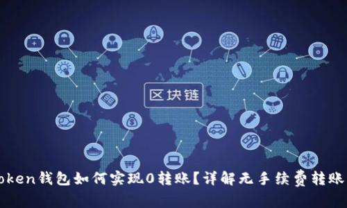 : imToken钱包如何实现0转账？详解无手续费转账的方法