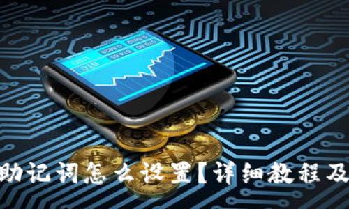 :

imtoken钱包助记词怎么设置？详细教程及常见问题解答