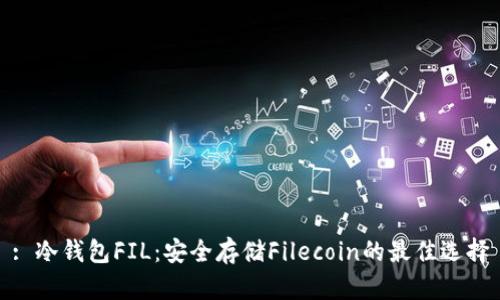 : 冷钱包FIL：安全存储Filecoin的最佳选择