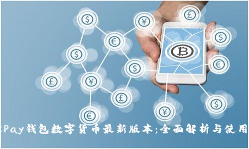: OKPay钱包数字货币最新版本：全面解析与使用指南